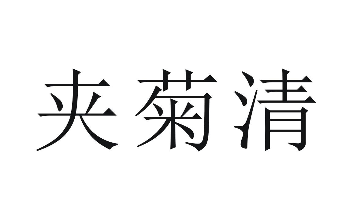 夹菊清