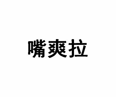 嘴爽拉