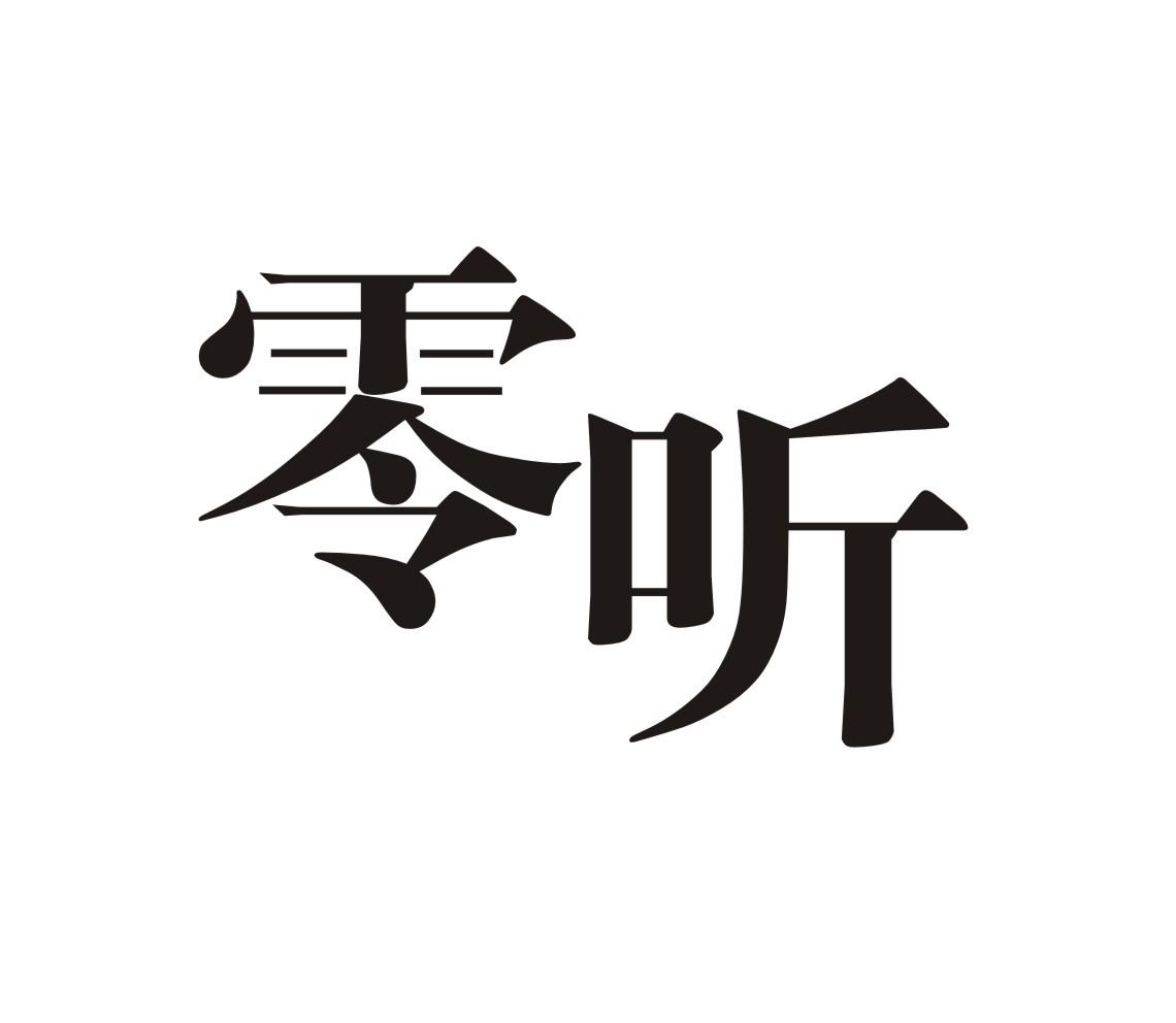 零听