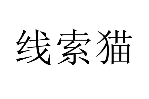 線索貓