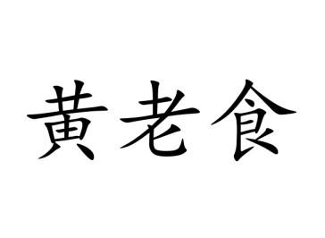 黃老食