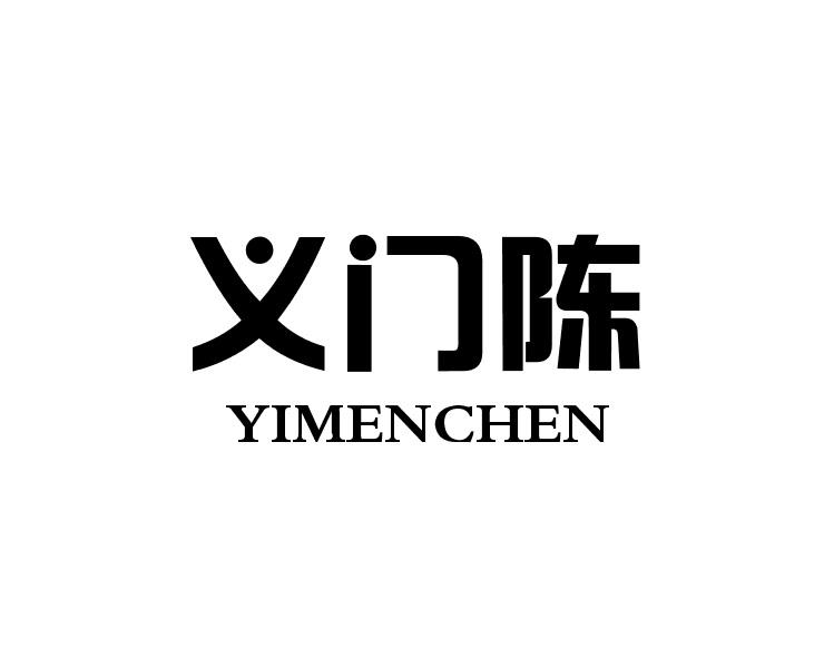 义门陈yimenchen