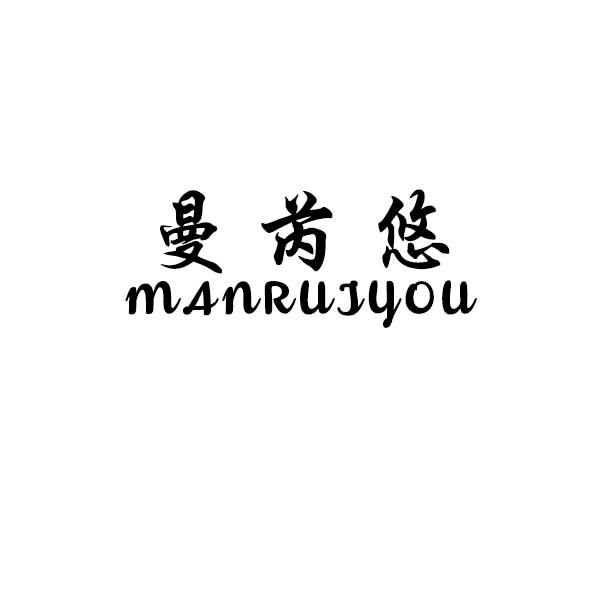 芮茵曼