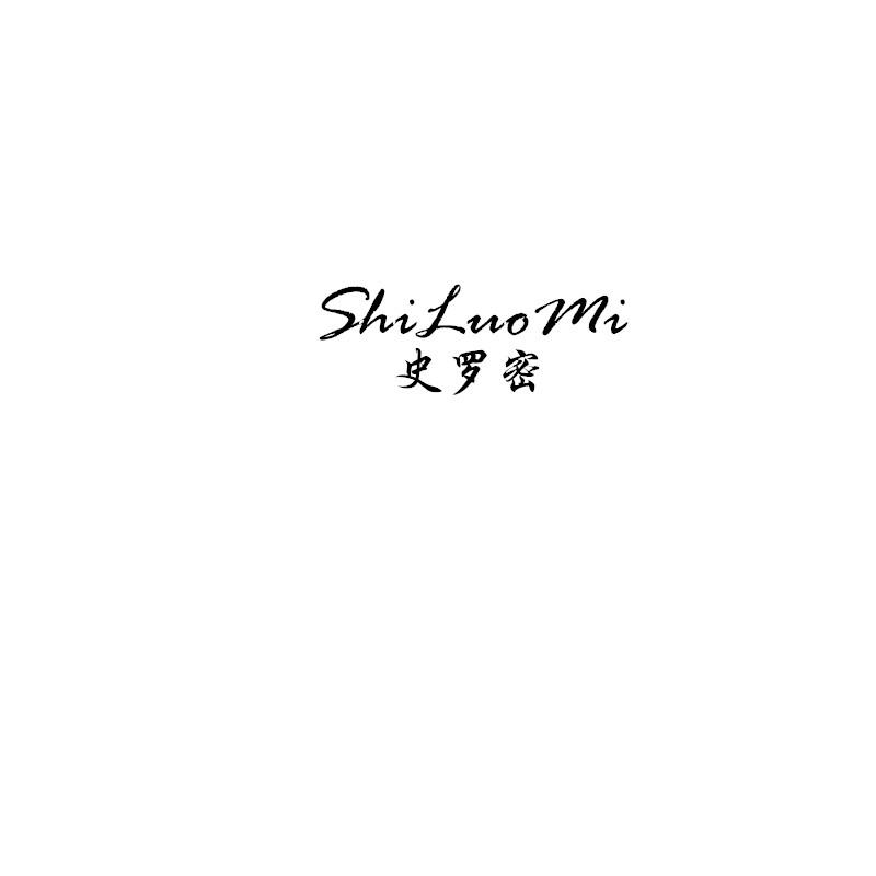 史羅密