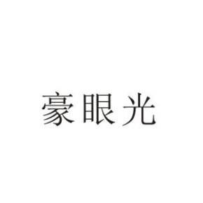 豪眼光