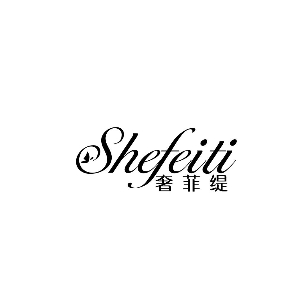 奢菲缇shefeiti