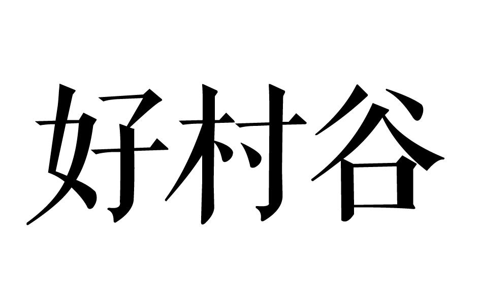好村谷