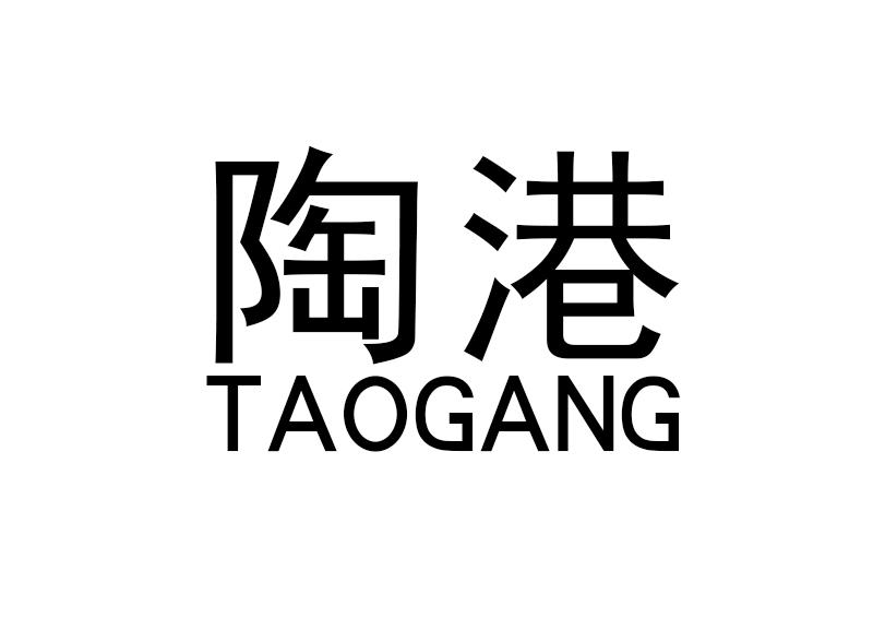 陶港TAOGANG
