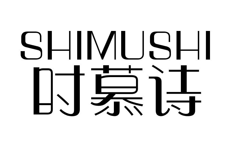 时慕诗shimushi