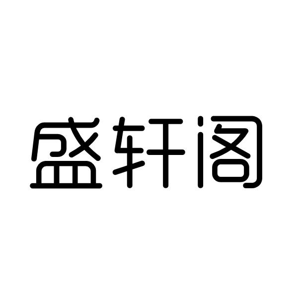 盛轩阁