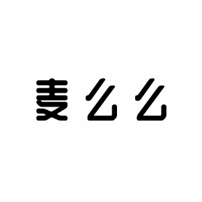 麦么么