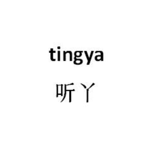 听丫