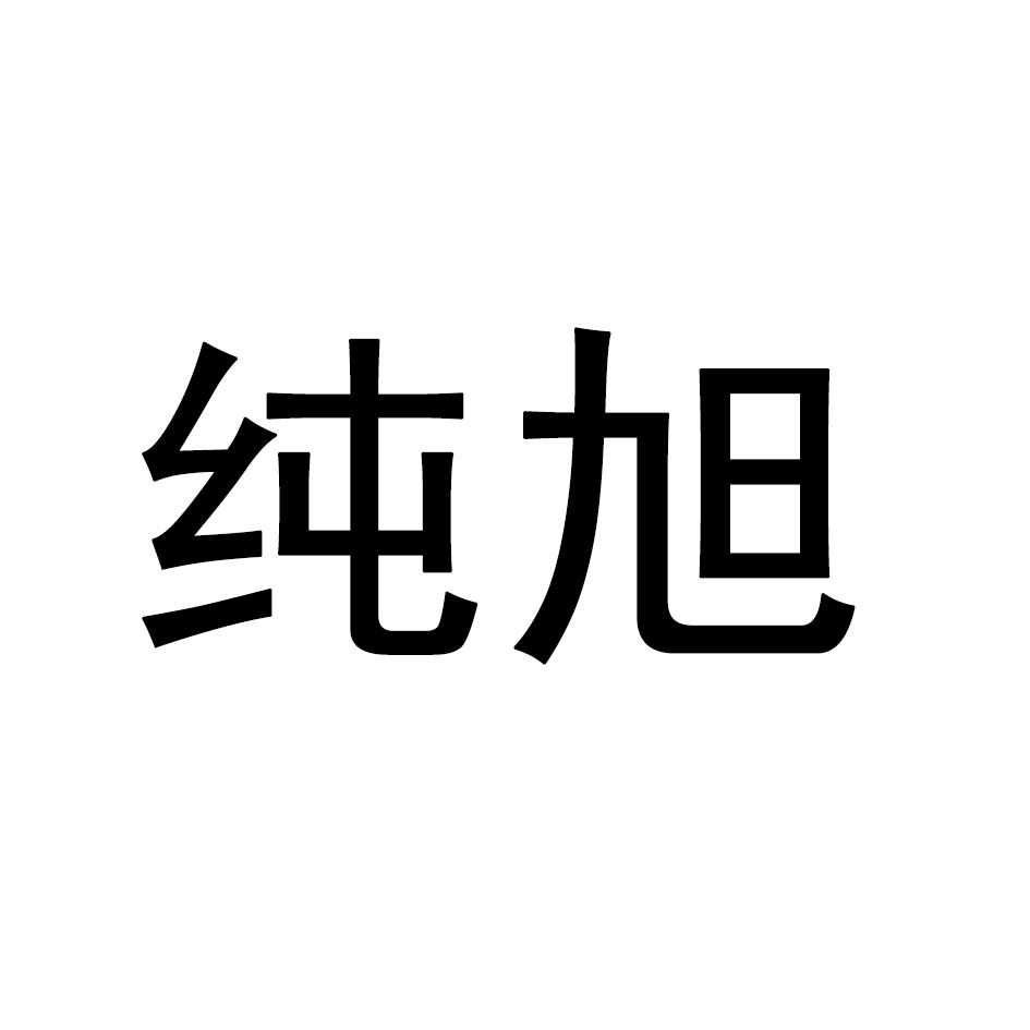 纯旭