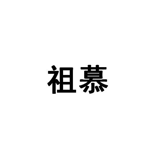 祖慕