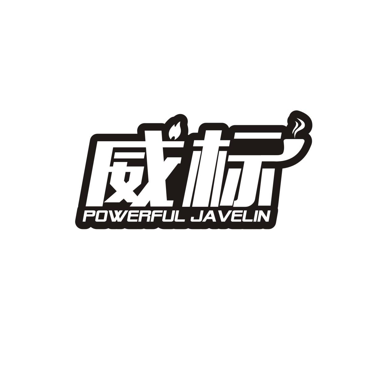 威标 POWERFUL JAVELIN