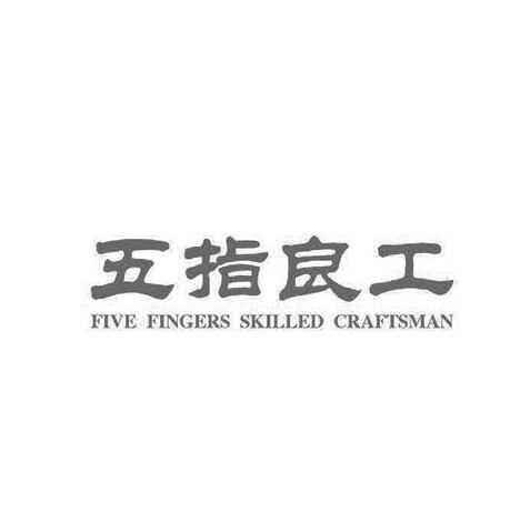 五指良工 FIVE FINGERS SKILLED CRAFTSMAN