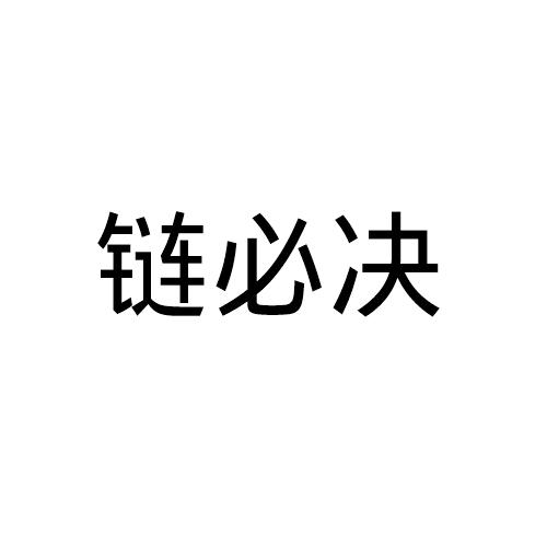 链必决
