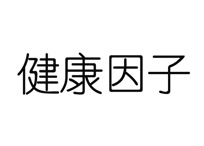 健康因子