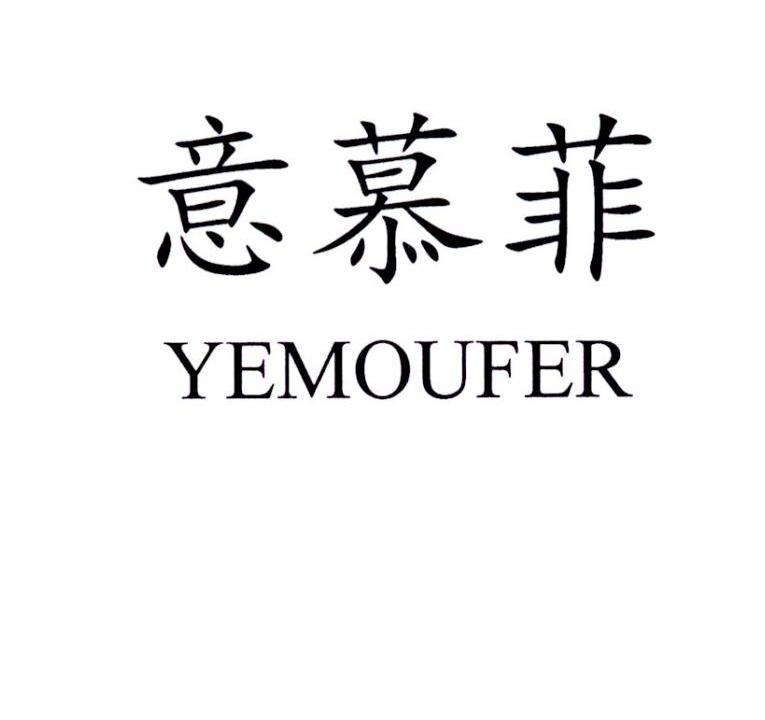 意慕菲 YEMOUFER