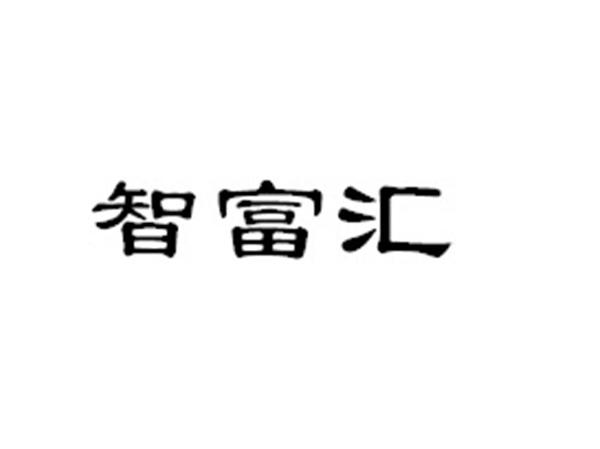 智富汇