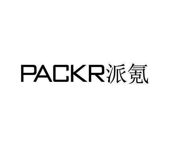 派氪 PACKR