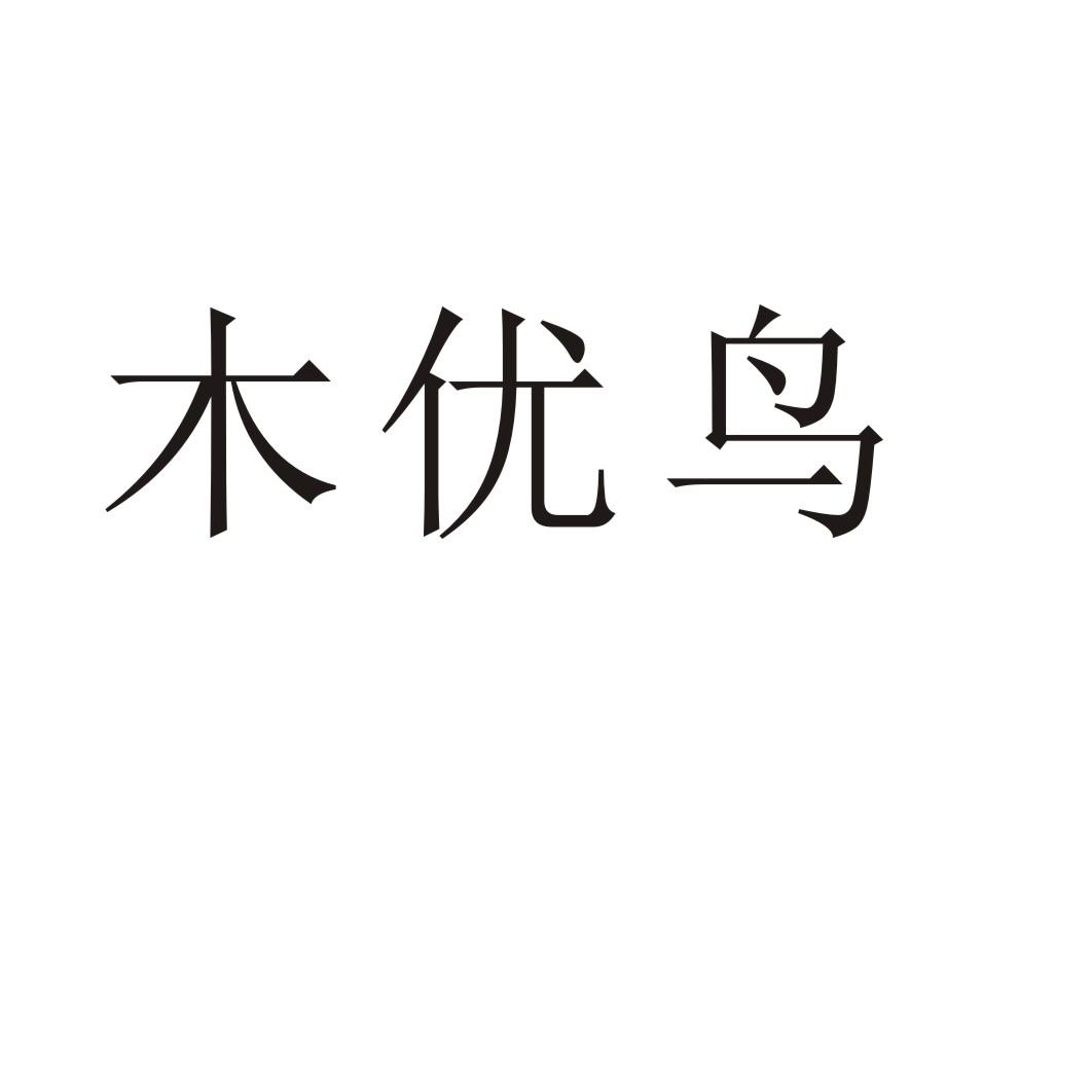 木優鳥