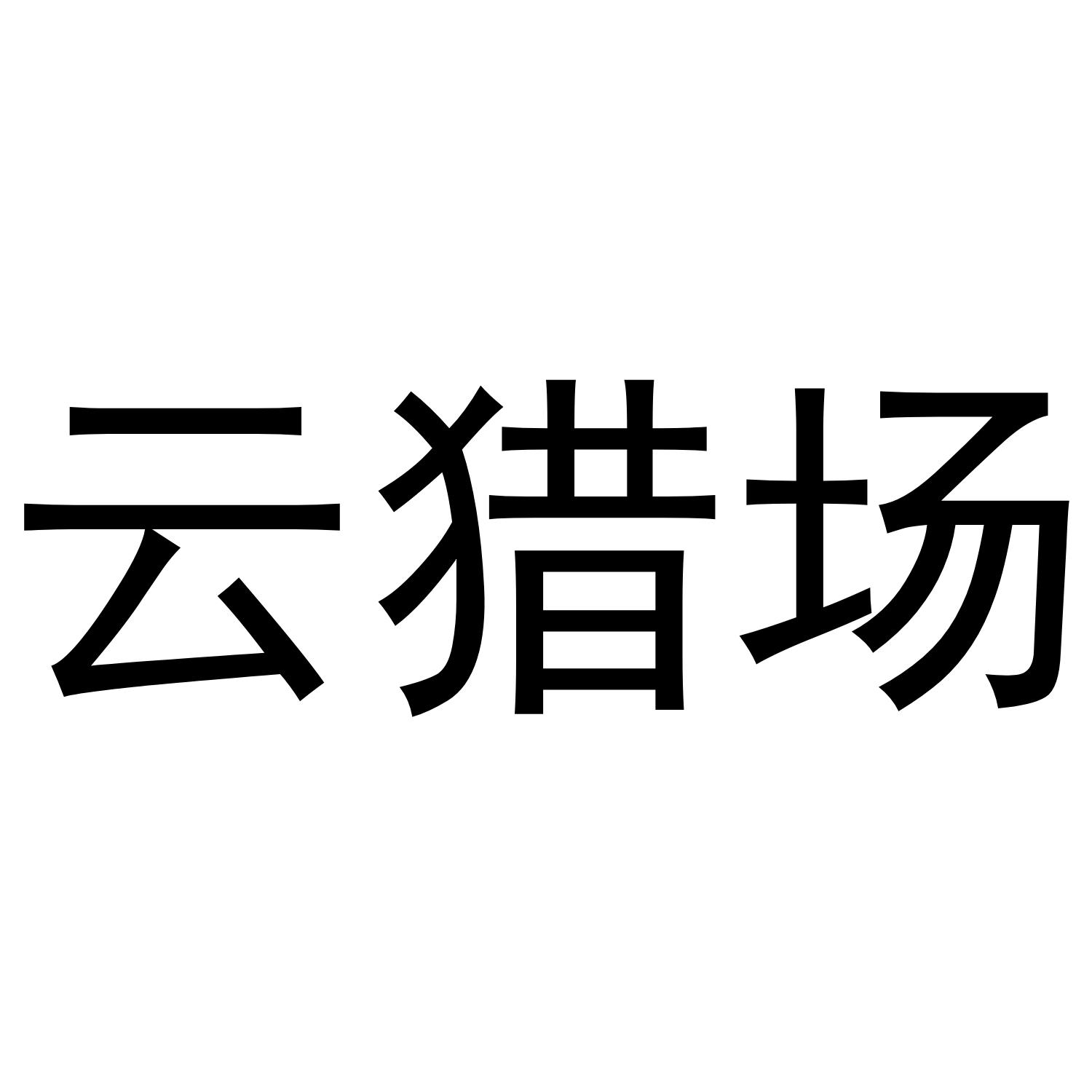 云猎场