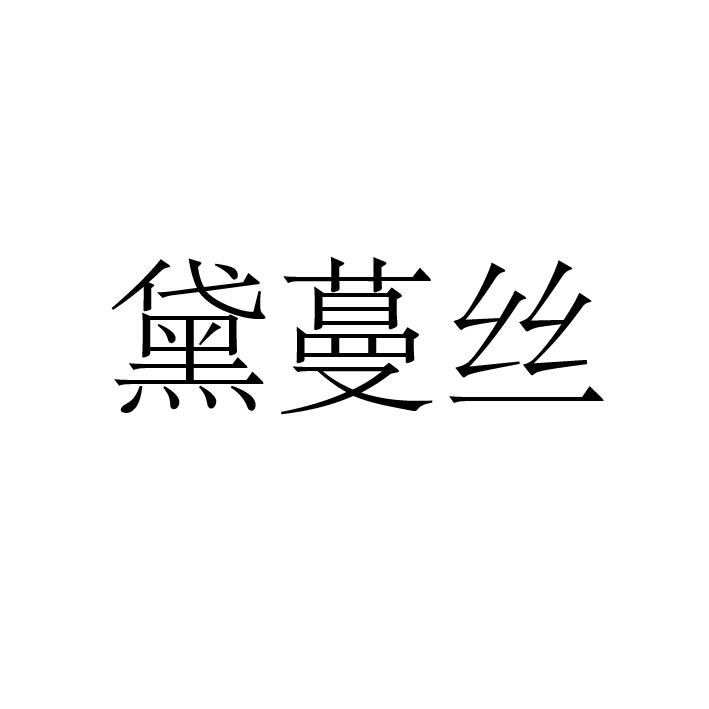 黛蔓絲