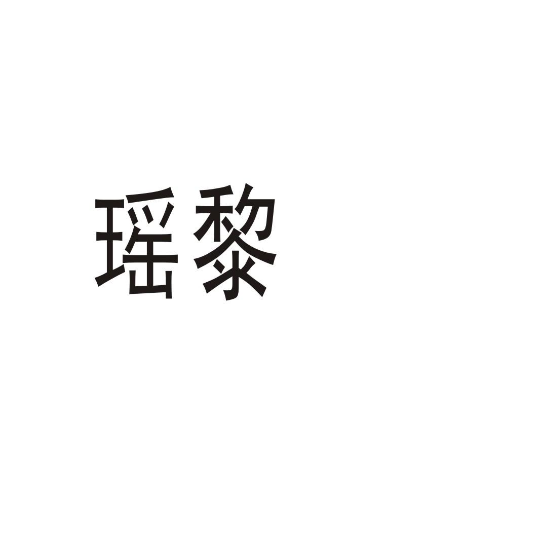 瑤黎