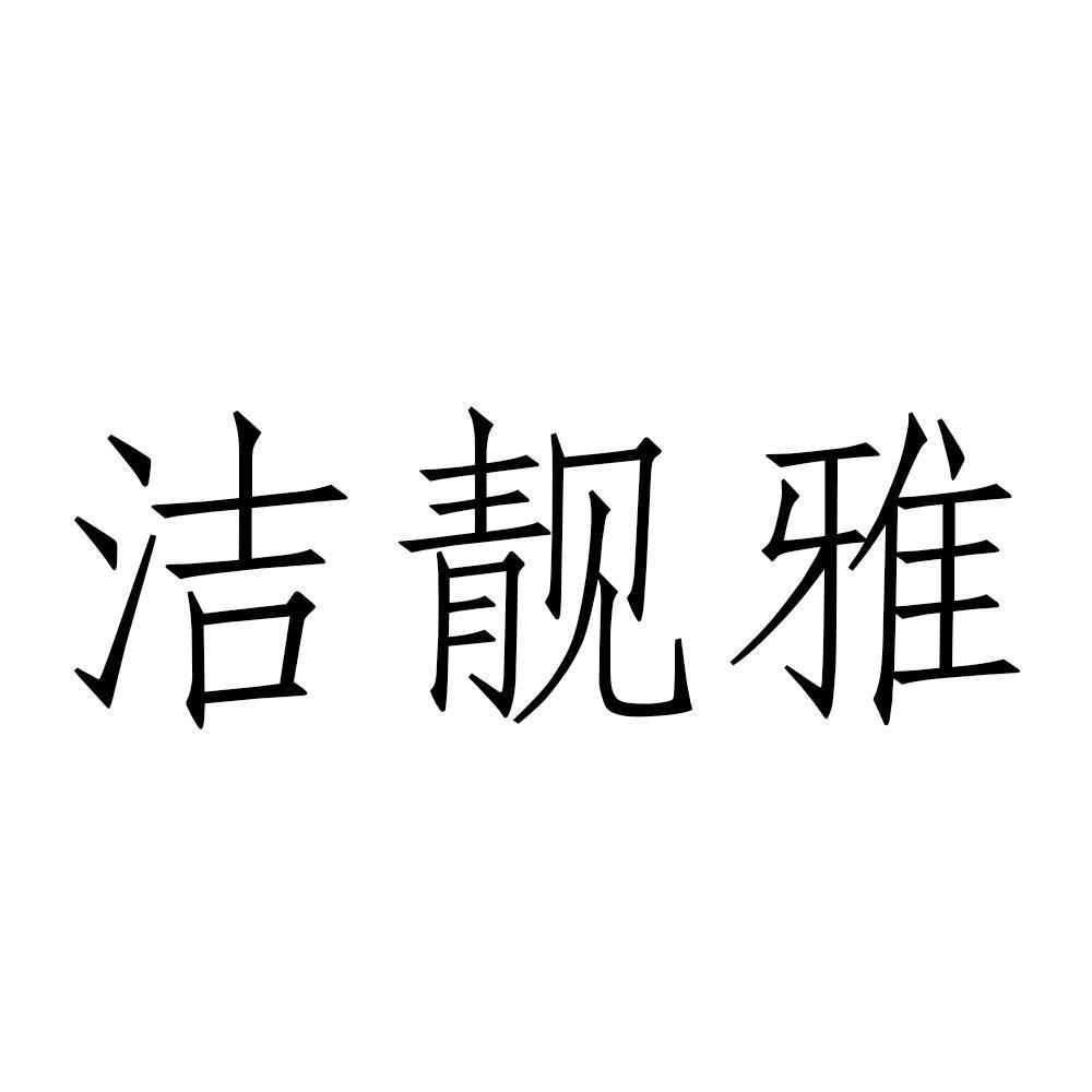 潔靚雅