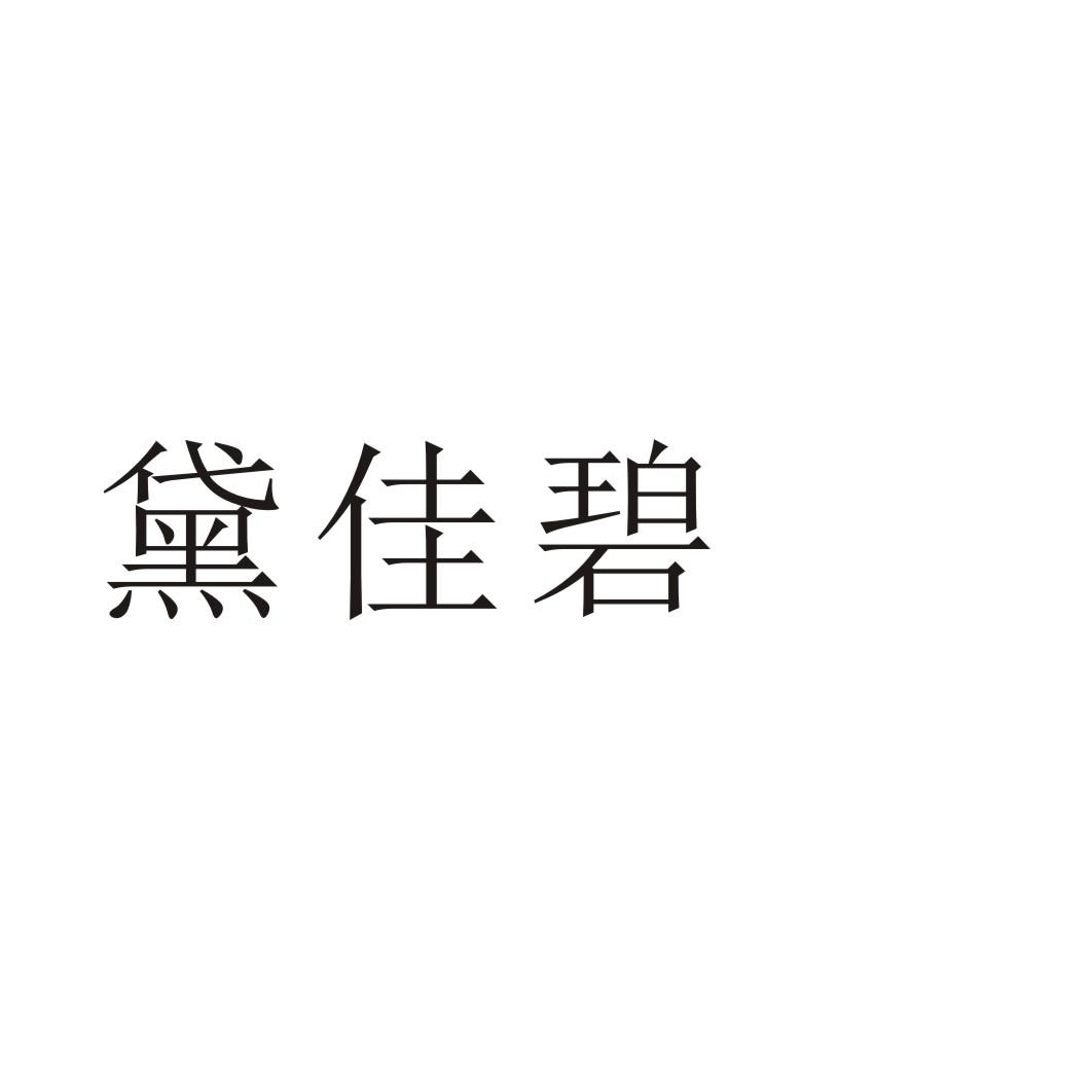 黛佳碧