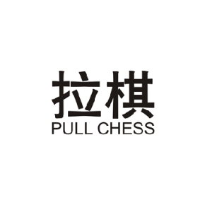 拉棋PULL CHESS