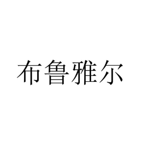 布魯雅爾