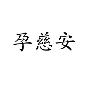 孕慈安