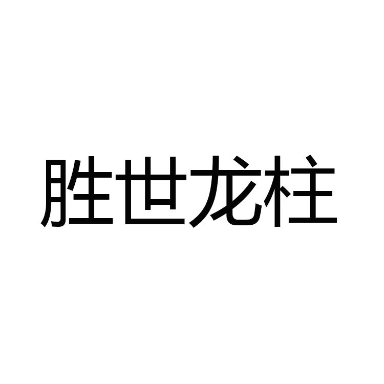勝世龍柱