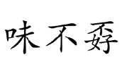 味不孬