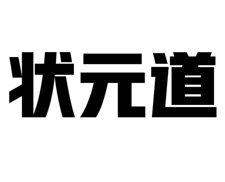 状元道