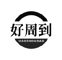 好周到