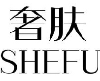 奢肤