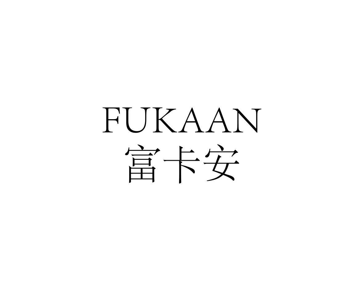 富卡安FUKAAN