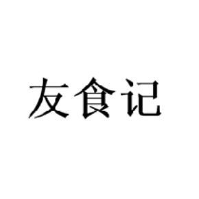 友食記