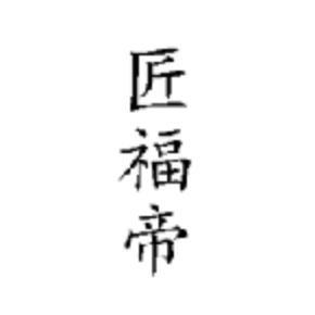 匠福帝