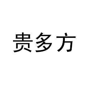 贵多方
