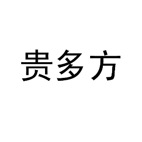 贵多方