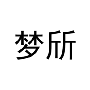 梦斦