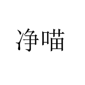 凈喵