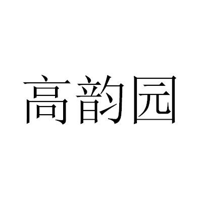 高韵园