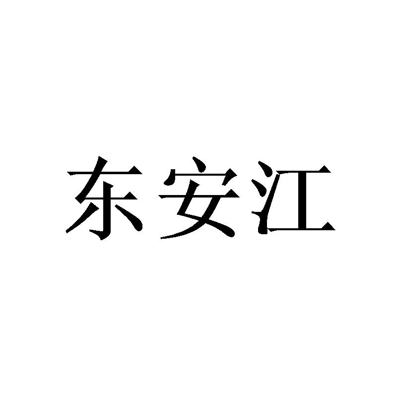 東安江