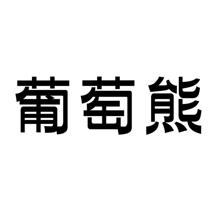 葡萄熊