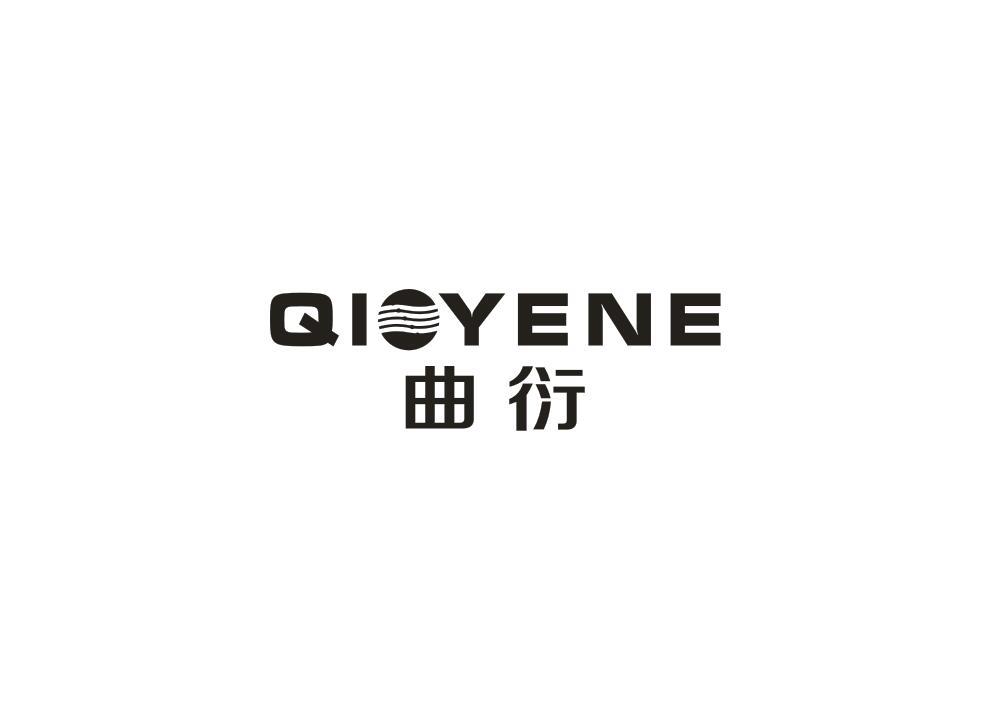 曲衍 QIOYENE